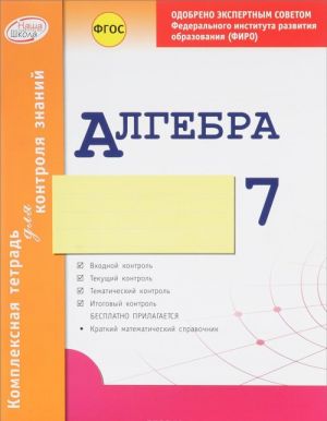 Algebra. 7 klass. Kompleksnaja tetrad dlja kontrolja znanij