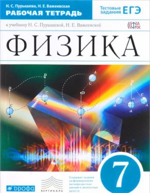 Fizika. 7 klass. Rabochaja tetrad k uchebniku N. S. Puryshevoj, N. E. Vazheevskoj