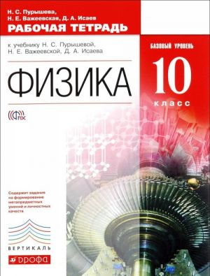 Физика. 10 класс. Базовый уровень. Рабочая тетрадь. К учебнику Н. С. Пурышевой, Н. Е. Важеевской, Д. А. Исаева