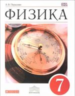 Физика. 7 класс. Учебник