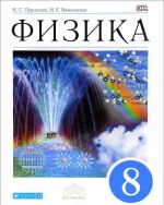 Физика. 8 класс. Учебник