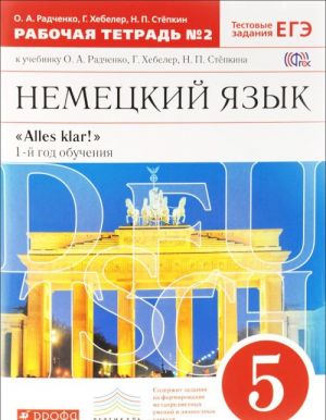 Nemetskij jazyk. 5 klass. 1-j god obuchenija. Rabochaja tetrad №2. K uchebniku O. A. Radchenko, G. Khebeler, N. P. Stepkina