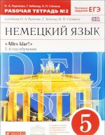 Немецкий язык. 5 класс. 1-й год обучения. Рабочая тетрадь N2. К учебнику О. А. Радченко, Г. Хебелер, Н. П. Степкина