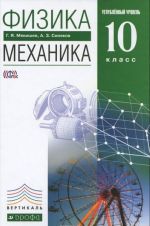 Физика. Механика.10 класс. Углубленный уровень. Учебник