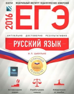 ЕГЭ-2016. Русский язык. Отличный результат