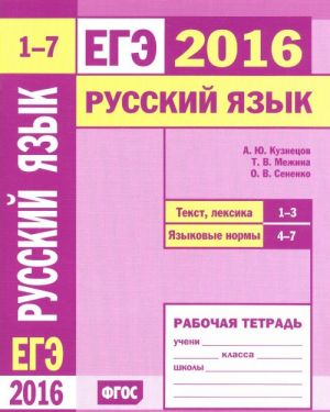 EGE 2016. Russkij jazyk. Tekst, leksika. Zadanija 1-3. Jazykovye normy. Zadanija 4-7. Rabochaja tetrad