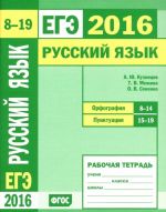 ЕГЭ 2016. Русский язык. Орфография. Задания 8-14. Пунктуация. Задания 15-19. Рабочая тетрадь