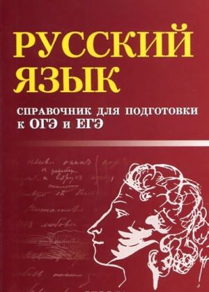 Russkij jazyk. Spravochnik dlja podgotovki k OGE i EGE