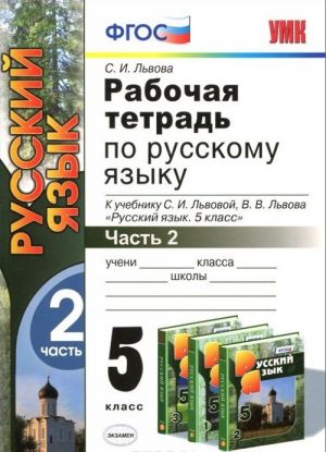 Russkij jazyk. 5 klass. Rabochaja tetrad. K uchebniku S. I. Lvovoj, V. V. Lvova. V 2 chastjakh. Chast 2