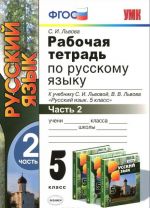 Russkij jazyk. 5 klass. Rabochaja tetrad. K uchebniku S. I. Lvovoj, V. V. Lvova. V 2 chastjakh. Chast 2