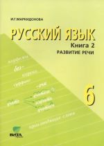 Russkij jazyk. 6 klass. Uchebnoe posobie. V 2 knigakh. Kniga 2. Razvitie rechi