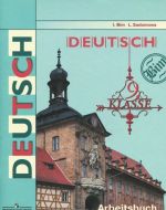 Deutsch 9: Arbeitsbuch / Nemetskij jazyk. 9 klass. Rabochaja tetrad