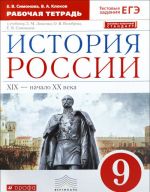 Istorija Rossii. XIX - nachalo XX veka. 9 klass. Rabochaja tetrad k uchebniku L. M. Ljashenko, O. V. Volobueva, E. V. Simonovoj