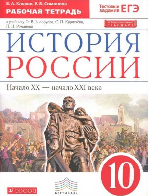 История России. Начало XX - начало XXI века. 10 класс. Рабочая тетрадь. К учебнику О. В. Волобуева, С. П. Карпачева, П. Н. Романова