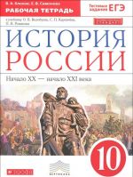 Istorija Rossii. Nachalo XX - nachalo XXI veka. 10 klass. Rabochaja tetrad. K uchebniku O. V. Volobueva, S. P. Karpacheva, P. N. Romanova