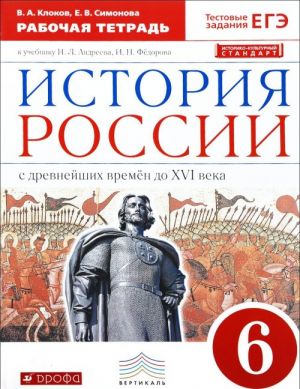 Istorija Rossii s drevnejshikh vremjon do XVI v. 6 klass. Rabochaja tetrad k uchebniku I. L. Andreeva, I. N. Fjodorova