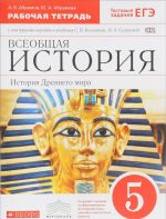 Всеобщая история. История Древнего мира. 5 класс. Рабочая тетрадь с контурными картами. К учебнику С. В. Колпакова, Н. А. Селунской