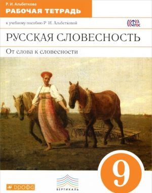 Русская словесность. От слова к словесности. 9 класс. Рабочая тетрадь к учебному пособию Р. И. Альбетковой