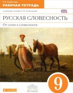 Russkaja slovesnost. Ot slova k slovesnosti. 9 klass. Rabochaja tetrad k uchebnomu posobiju R. I. Albetkovoj