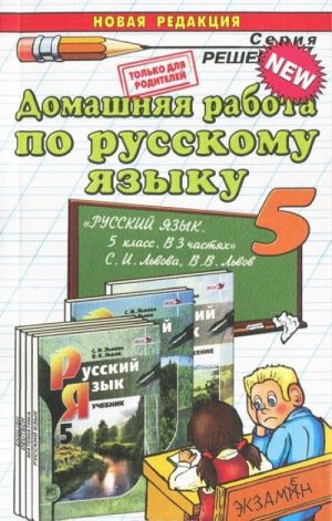 Russkij jazyk. 5 klass. Domashnjaja rabota