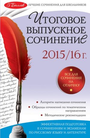 Итоговое выпускное сочинение. 2015 / 16 г.