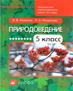 Природоведение. 5 класс. Учебное пособие