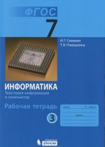 Информатика. 7 класс. Рабочая тетрадь. В 5 частях. Часть 3. Тестовая информация и компьютер