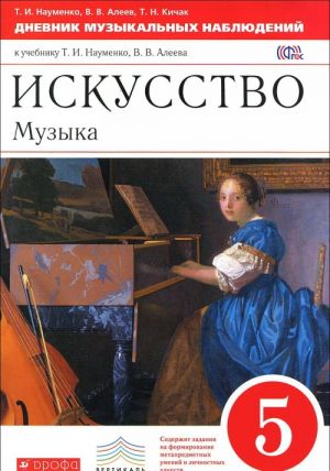 Искусство. Музыка. 5 класс. Дневник музыкальных наблюдений к учебнику Т. И. Науменко, В. В. Алеева