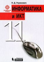 Информатика и ИКТ. 11 класс. Профильный уровень