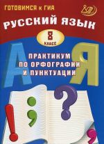 Russkij jazyk. 8 klass. Praktikum po orfografii i punktuatsii. Gotovimsja k GIA