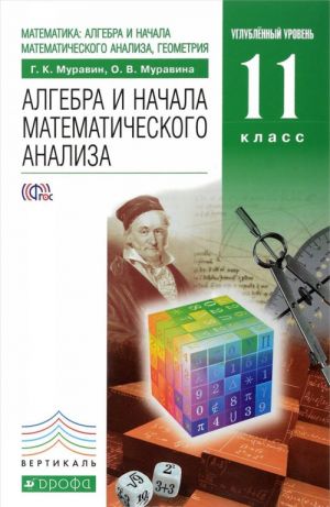 Matematika. Algebra i nachala matematicheskogo analiza, geometrija. 11 klass. Uglublennyj uroven. Uchebnik