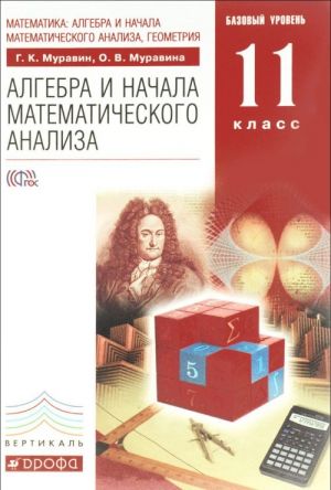 Matematika. Algebra i nachala matematicheskogo analiza, geometrija. Algebra i nachala matematicheskogo analiza. 11 klass. Bazovyj uroven. Uchebnik