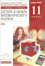 Математика. Алгебра и начала математического анализа, геометрия. Алгебра и начала математического анализа. 11 класс. Базовый уровень. Учебник