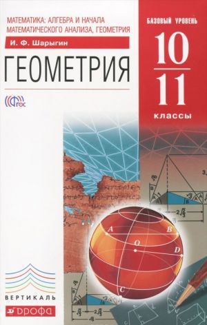 Matematika. Algebra i nachala matematicheskogo analiza, geometrija. Geometrija. 10-11 klassy. Bazovyj uroven. Uchebnik