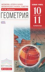 Математика. Алгебра и начала математического анализа, геометрия. Геометрия. 10-11 классы. Базовый уровень. Учебник