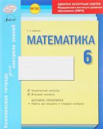 Matematika. 6 klass. Kompleksnaja tetrad dlja kontrolja znanij