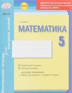 Matematika. 5 klass. Kompleksnaja tetrad dlja kontrolja znanij