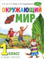 Окружающий мир. 1 класс. Учебник. В 2 частях