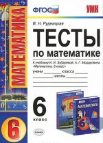 Matematika. 6 klass. Testy k uchebniku I. I. Zubarevoj, A. G. Mordkovicha