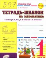 Matematika. 1 klass. Tetrad-shablon k uchebniku M. I. Moro, S. I. Volkovoj, S. V. Stepanovoj