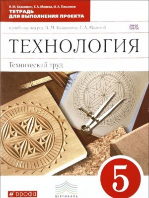 Технология. Технический труд. 5 класс. Тетрадь для выполнения проекта к учебнику под редакцией В. М. Казакевича, Г. А. Молевой