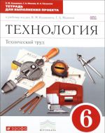 Tekhnologija. Tekhnicheskij trud. 6 klass. Tetrad dlja vypolnenija proekta k uchebniku pod redaktsiej V. M. Kazakevicha, G. A. Molevoj