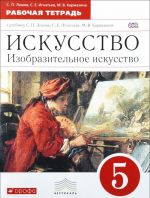 Искусство. Изобразительное искусство. 5 класс. Рабочая тетрадь к учебнику С. П. Ломова, С. Е. Игнатьева, М. В. Кармазиной