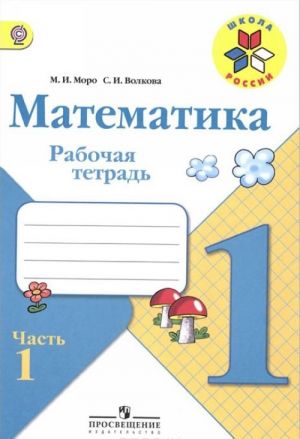 Математика. 1 класс. Рабочая тетрадь. В 2 частях. Часть 1