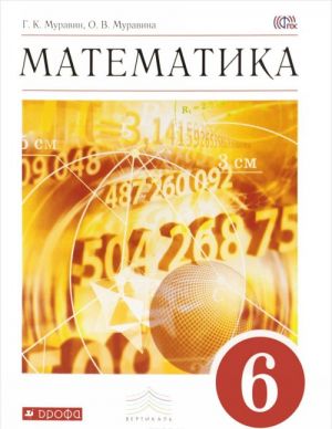 Matematika. 6 klass. Uchebnik