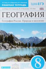 География России.8кл. Рабочая тетрадь.(Ким).ВЕРТИКАЛЬ