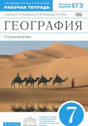 География. Страноведение. 7 класс. Рабочая тетрадь. К учебнику О. А. Климановой, В. В. Климанова, Э. В. Ким