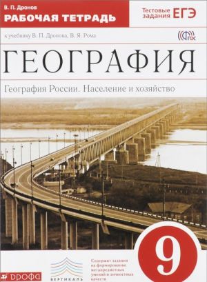 Geografija. Geografija i Rossija. Naselenie i khozjajstvo. 9 klass. Rabochaja tetrad. K uchebniku V. P. Dronina, V. Ja. Roma