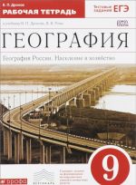 География. География и Россия. Население и хозяйство. 9 класс. Рабочая тетрадь. К учебнику В. П. Дронина, В. Я. Рома