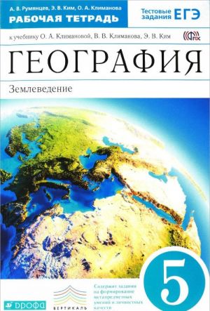 География. Землеведение. 5 класс. Рабочая тетрадь к учебнику О. А. Климановой, В. В. Климанова, Э. В. Ким